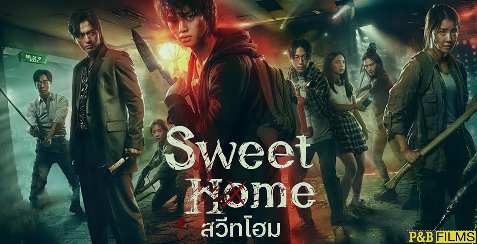 PBFilm รีวิวซีรีย์ Sweet Home สวีทโฮม (2020)